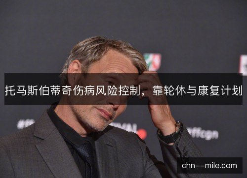 托马斯伯蒂奇伤病风险控制，靠轮休与康复计划