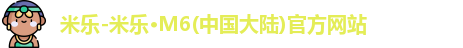 米乐M6官方网站